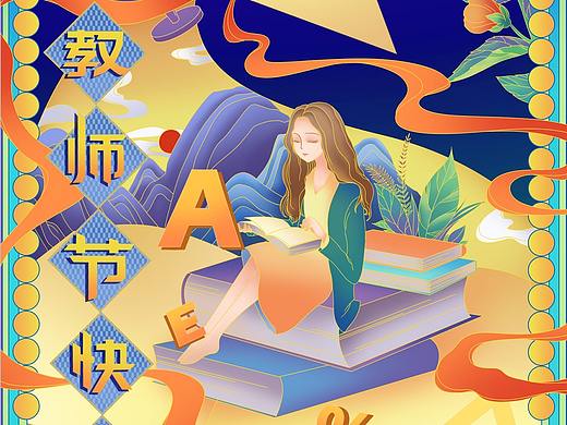 节日插画1（个人主页-ZNDg2NDU1NTI=） - 艺术插画 - 站酷设计师郝辰萌原创素材 - 站酷ZCOOL