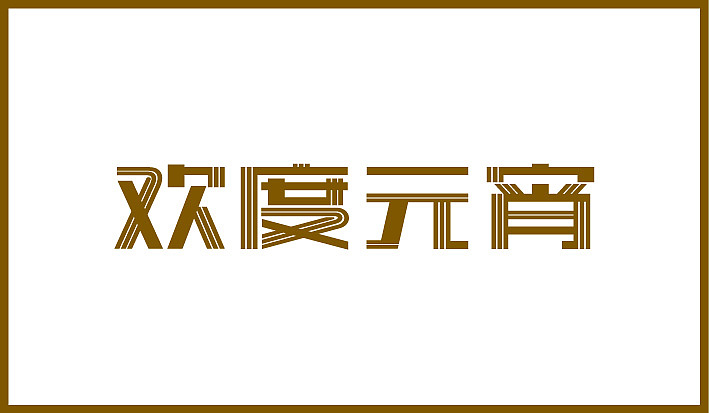 第二个月字体设计集合（图ZODQ4OTM5Mg==） - 字体/字形 - 站酷设计师Sayaka慧原创素材 - 站酷ZCOOL