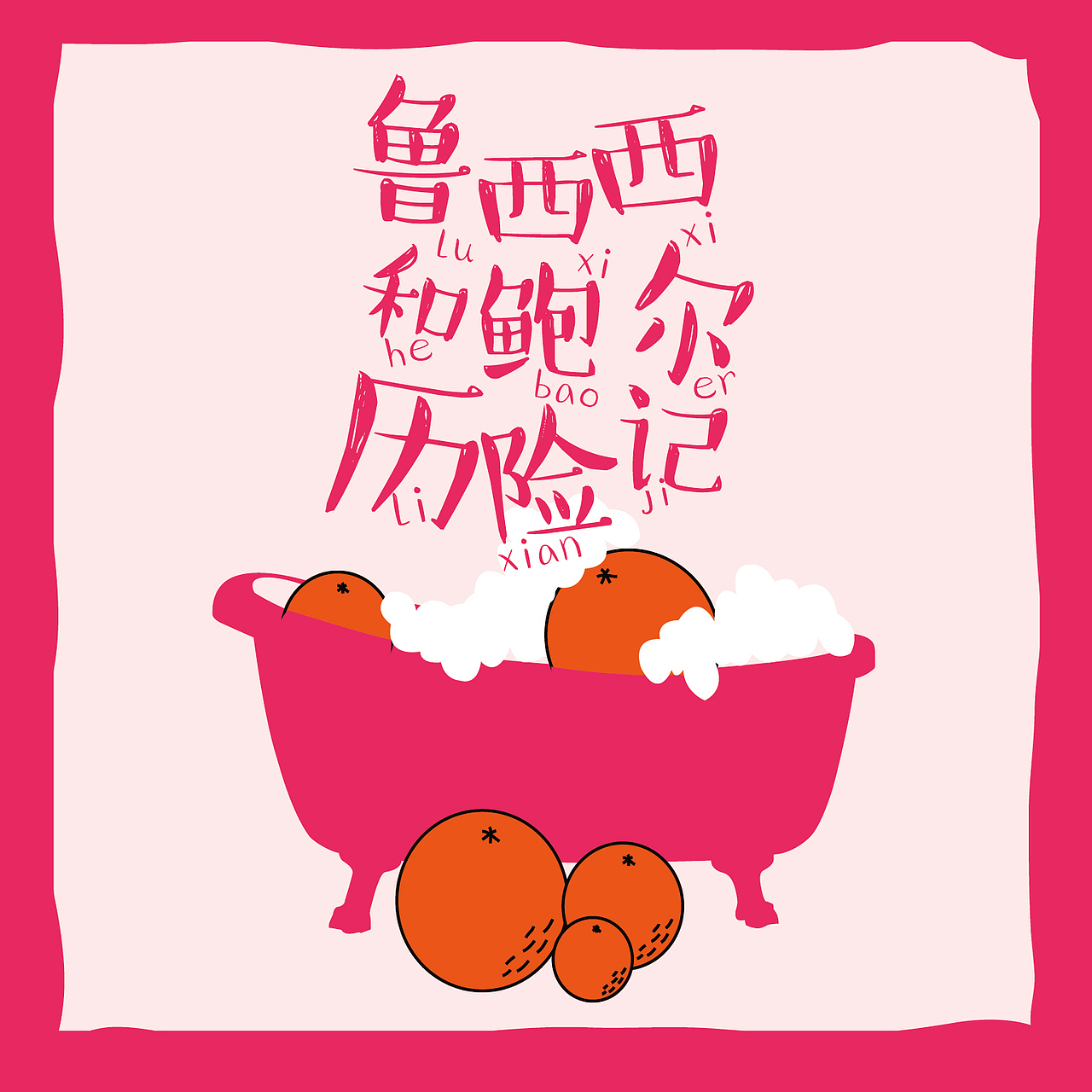 《皮皮鲁和鲁西西》系列书籍设计（图ZODg0NjM1NDA=） - 书籍/画册 - 站酷设计师小歌璐原创素材 - 站酷ZCOOL