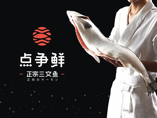 点争鲜 | 日式料理 生鱼片 品牌形象塑造