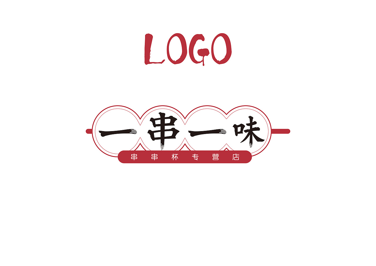 一串一味VI提案1（图ZMTU5Njc2NTc2） - 品牌 - 站酷设计师HAKU白龙原创素材 - 站酷ZCOOL