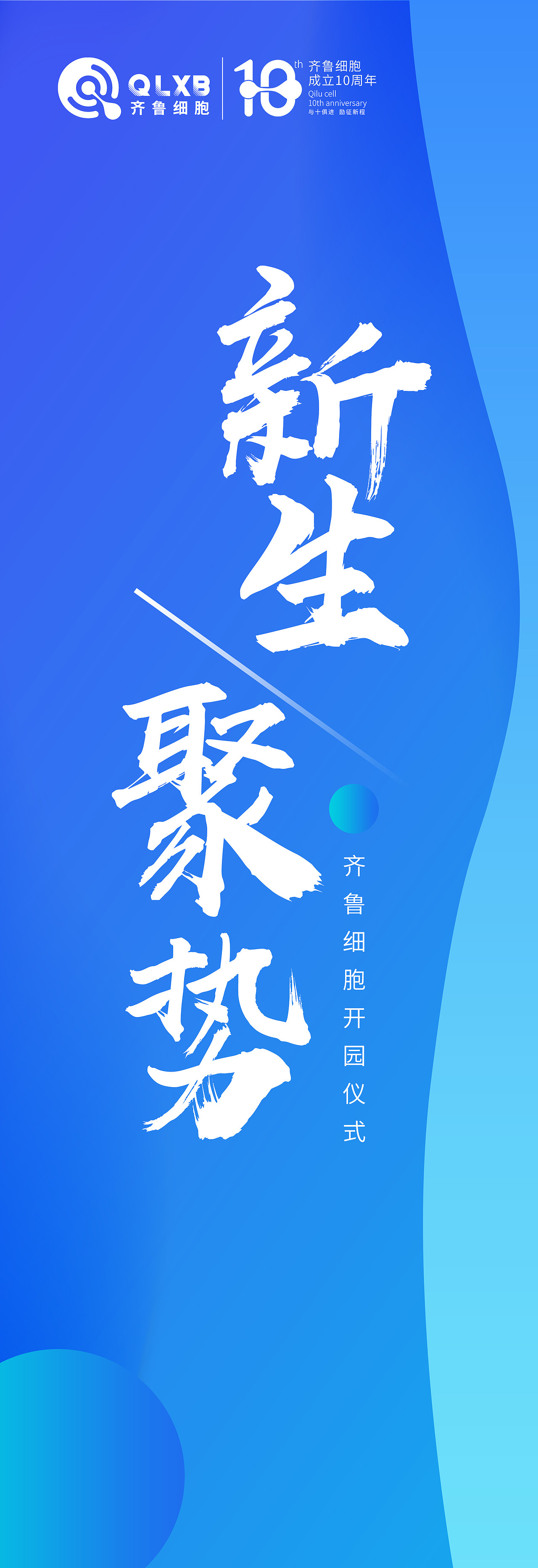 齐鲁细胞开园仪式暨再生医学高峰论坛