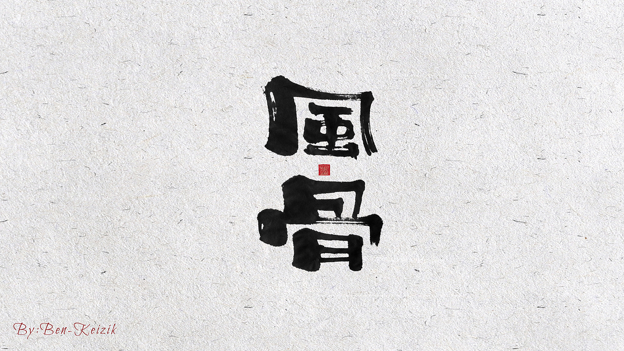 自言字语 —— 一组手写书法字体（图ZMjE3MDg5Mzky） - 字体/字形 - 站酷设计师祺壹原创素材 - 站酷ZCOOL
