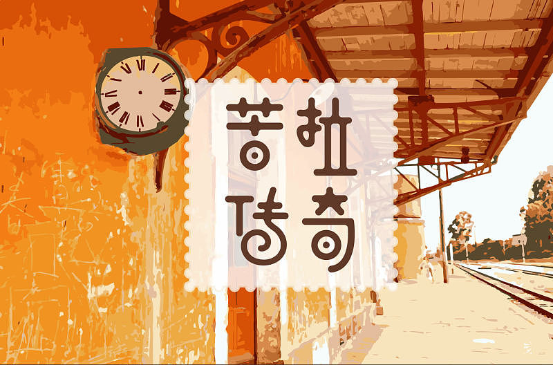 苦拉传奇-云南小粒咖啡百年形象包装设计