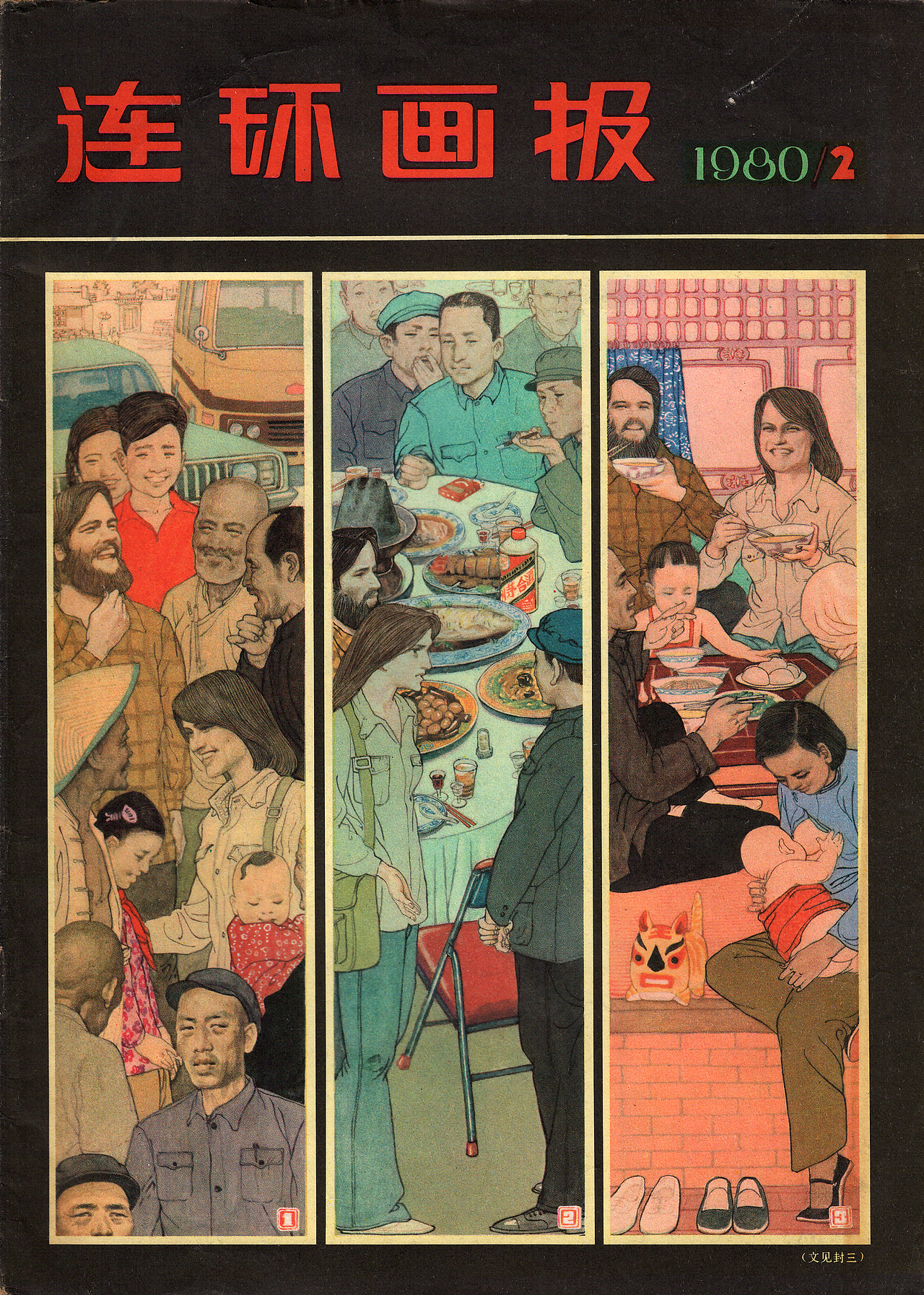连环画《自愿伏法的法官》