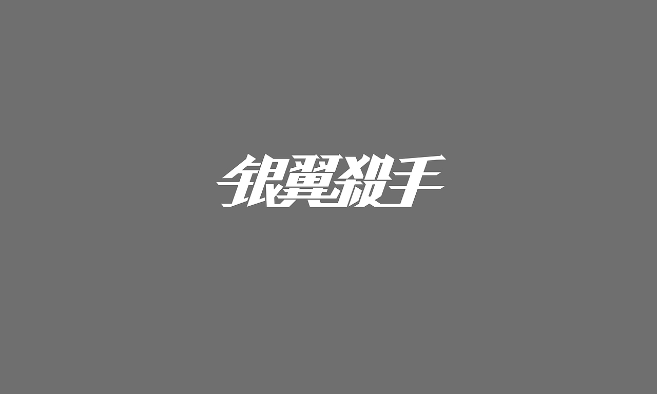 字体练习
