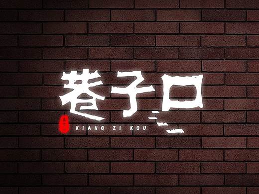 中餐厅LOGO设计 | 巷子口