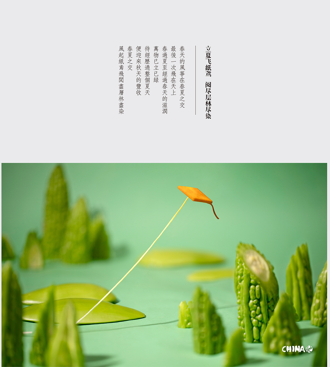 食摄马也·CHINA驰系列 | 廿四节气-立夏