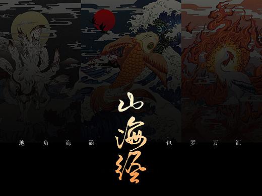 山海经