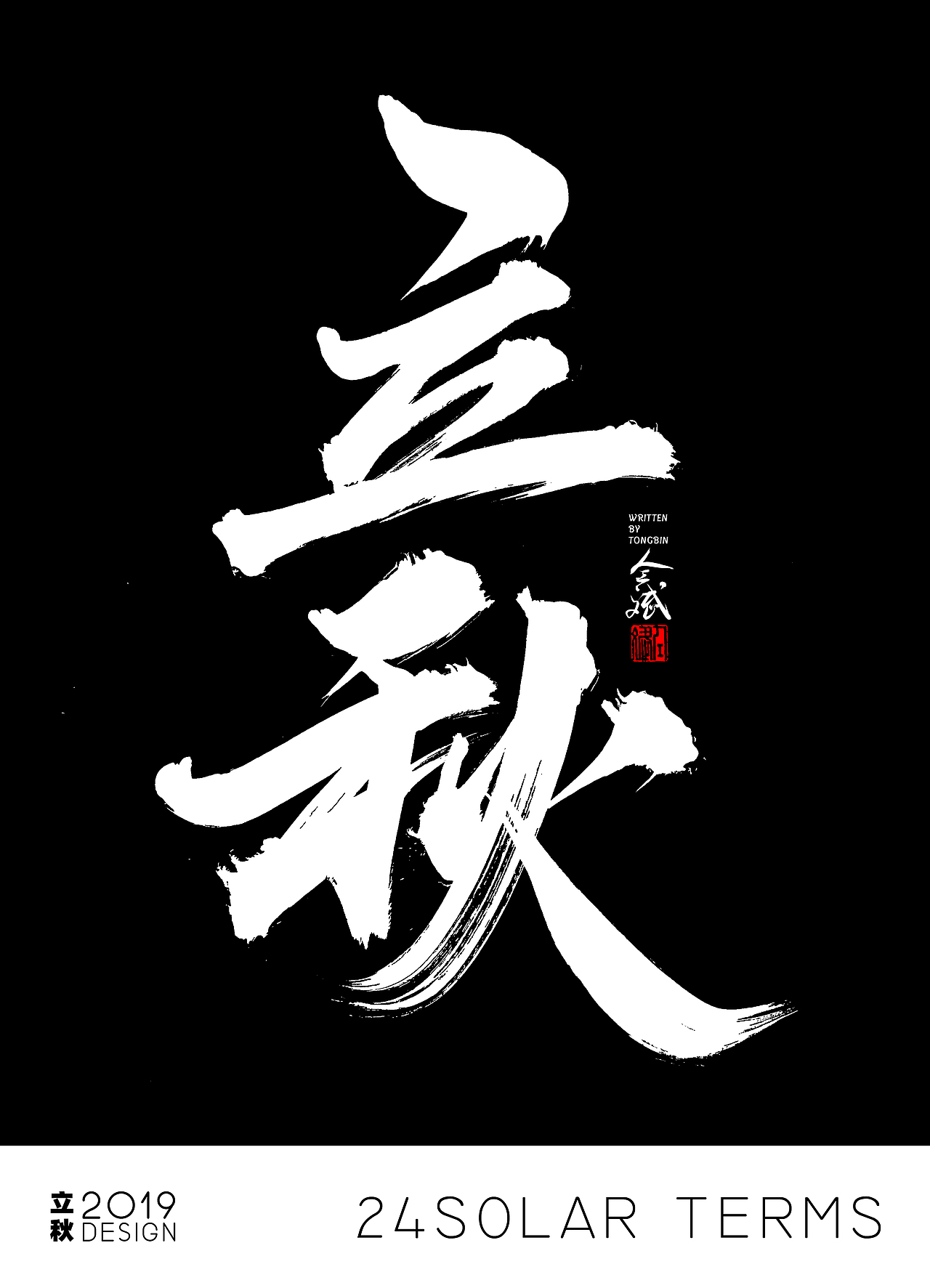 仝斌手书 | 二十四节气（图ZMTcxMjU5MzQ0） - 字体/字形 - 站酷设计师仝斌原创素材 - 站酷ZCOOL