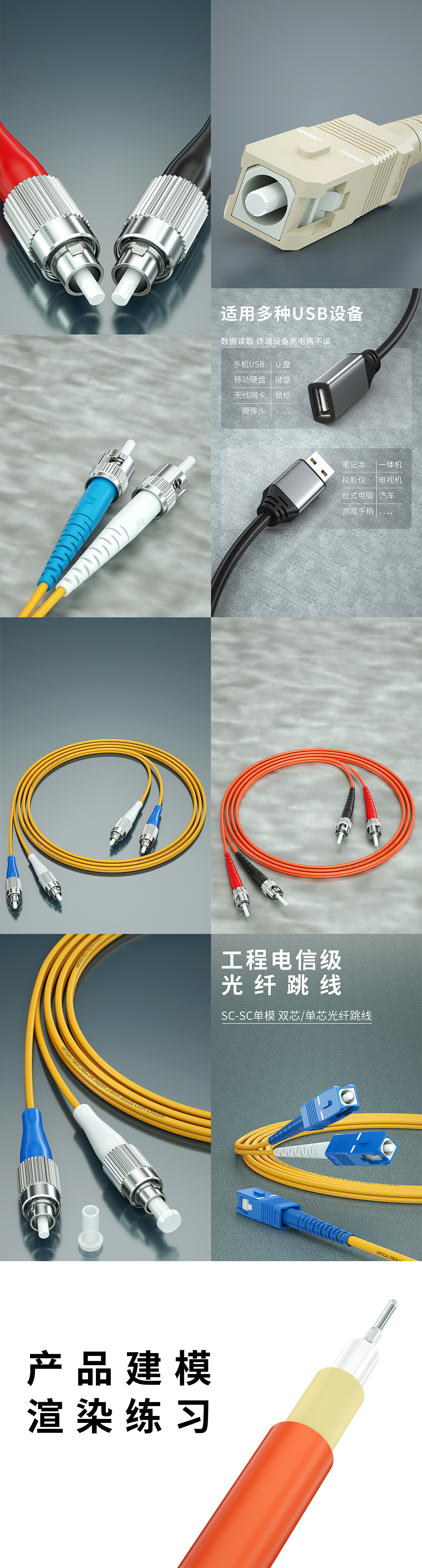USB数据线 光纤线 FC ST SC 产品建模渲染练习