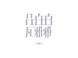 店铺形象设计