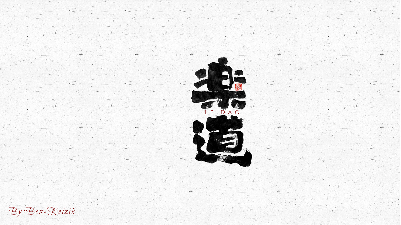 自言字语 —— 一组手写毛笔字（图ZMjU1MDk4MzEy） - 字体/字形 - 站酷设计师祺壹原创素材 - 站酷ZCOOL