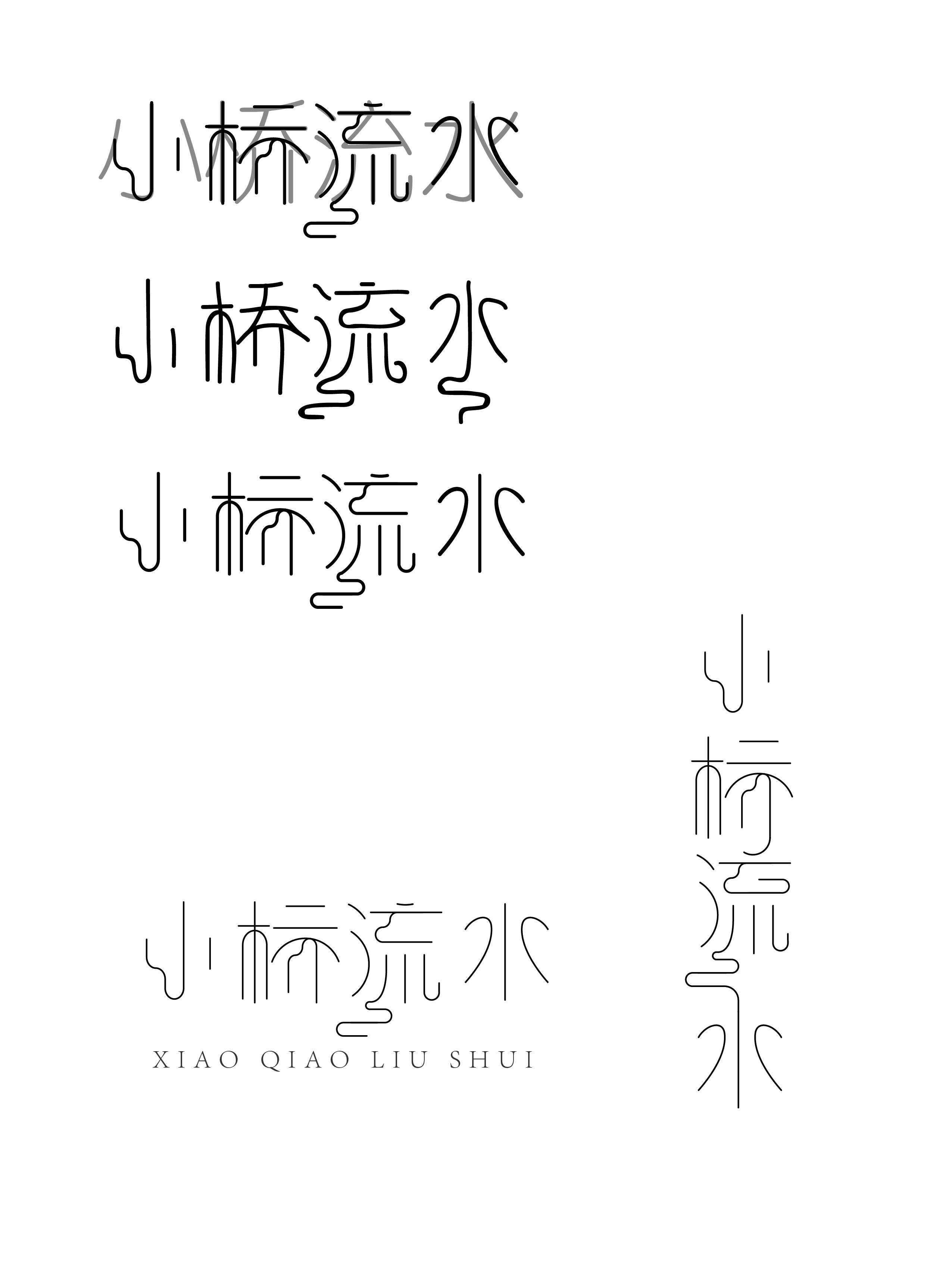 字体设计之小桥流水|平面|字体/字形|张财主 - 原创作品 - 站酷 (zcoo