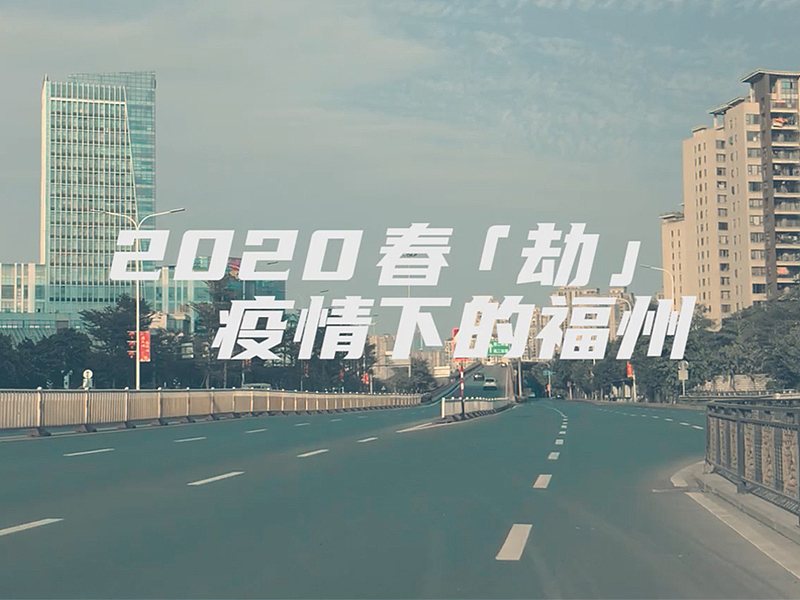 2020春「劫」疫情下的福州
