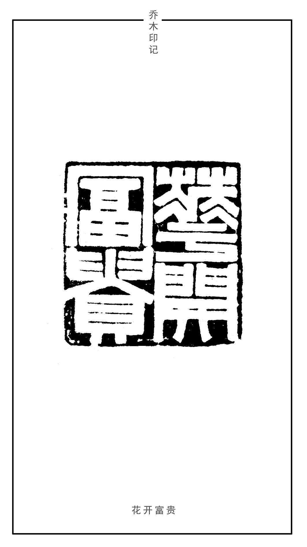 胡乔举篆刻作品