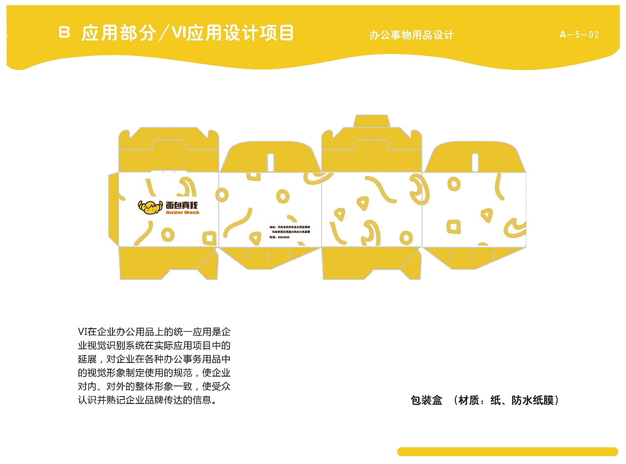 VI设计—面包真我品牌再设计