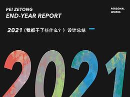 2021年终设计总结