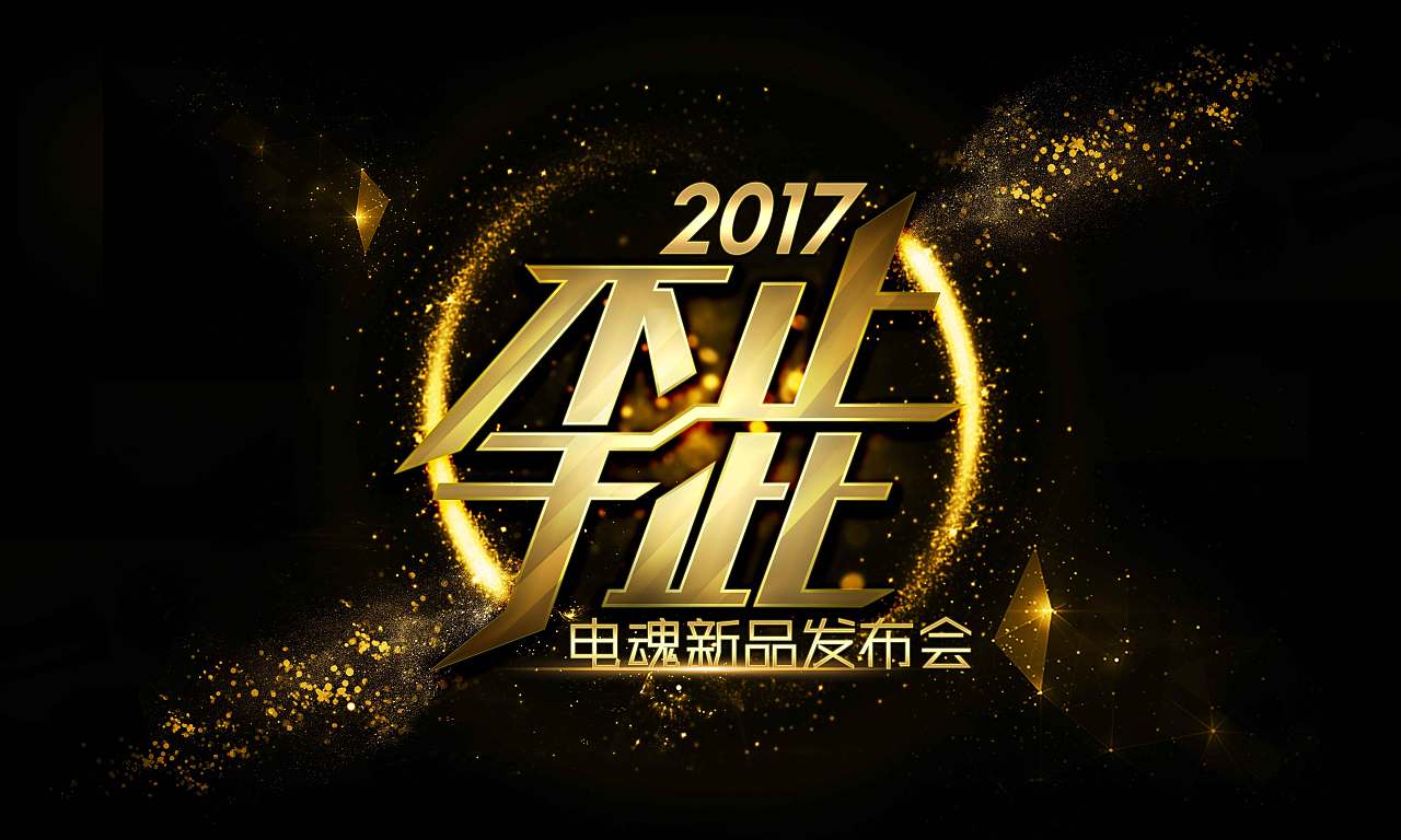 新品发布会背景墙主kv