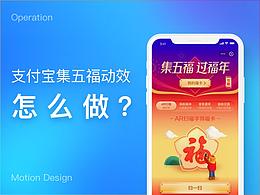 支付宝集五福动效怎么做