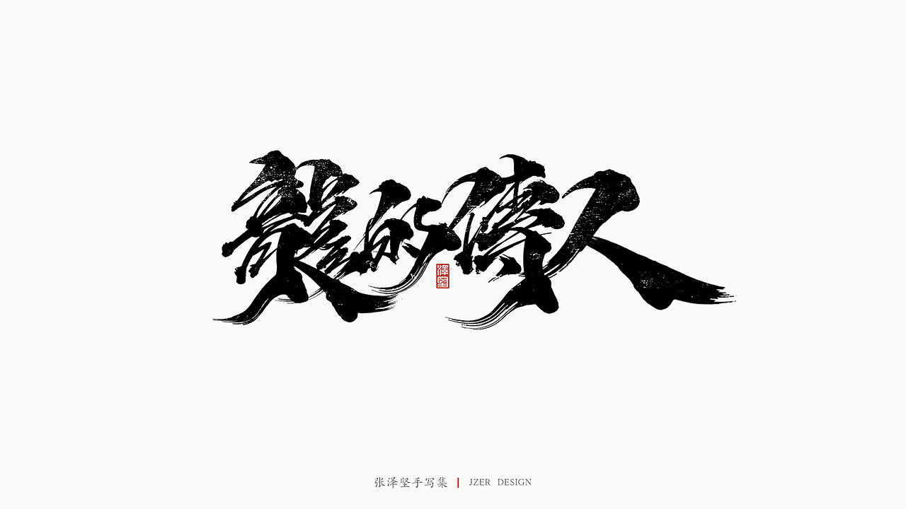 张泽坚 | 手写集（图ZMjI2ODA2Mzg0） - 字体/字形 - 站酷设计师手写人_张泽坚原创素材 - 站酷ZCOOL