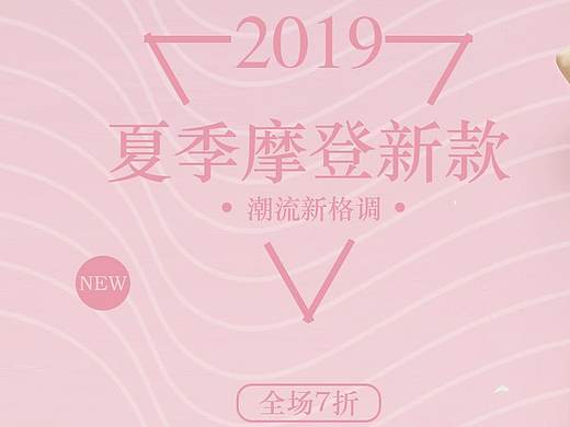 摩登新款