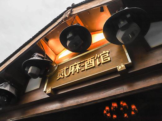 二麻酒馆