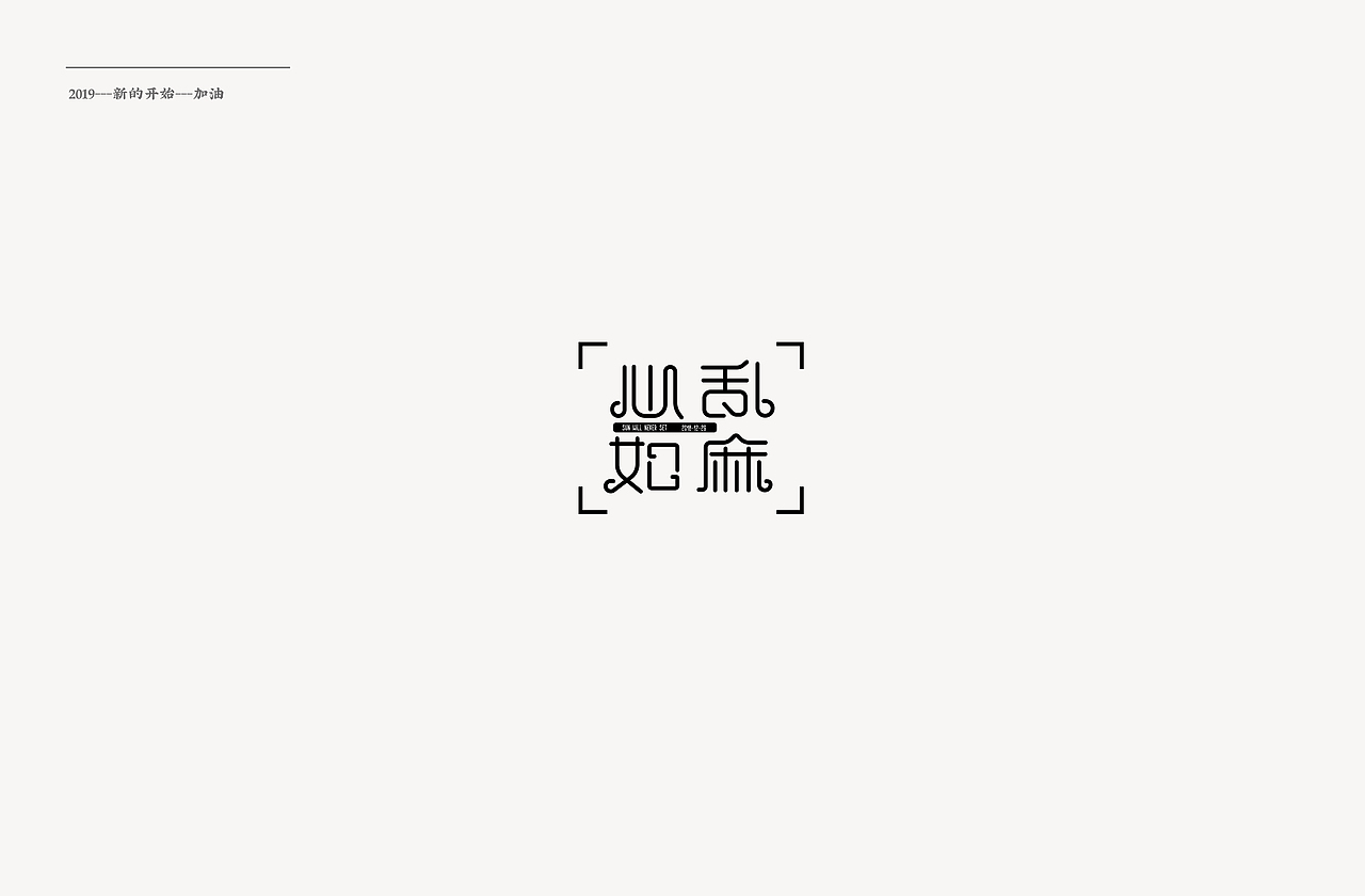 2019—“字”愧不如（图ZMTQyMTA3MjM2） - 字体/字形 - 站酷设计师杨贤贤原创素材 - 站酷ZCOOL