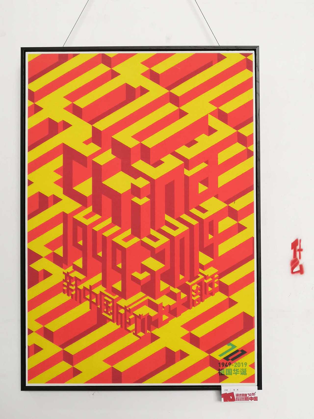 2019 回忆录03-设计河北-新中国成立70周年海报邀请展