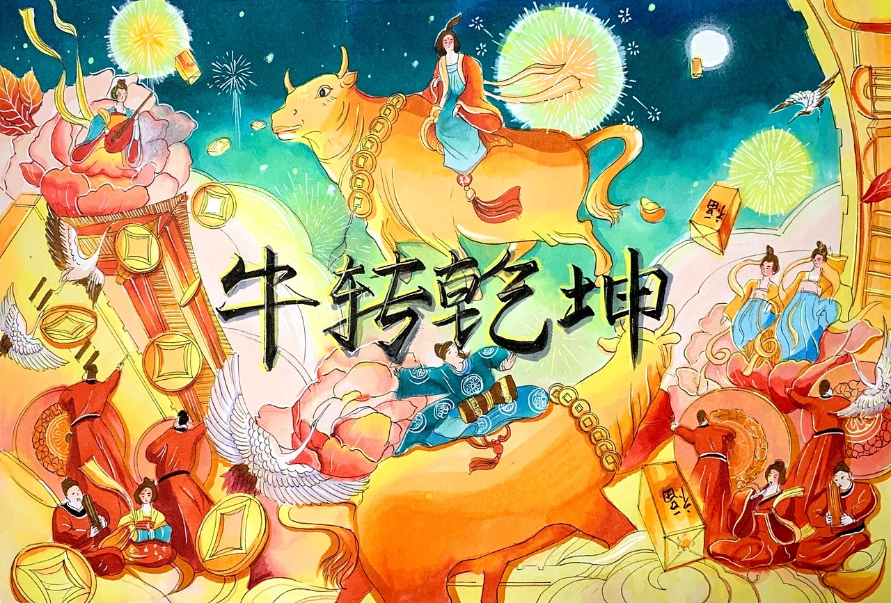 临摹牛转乾坤