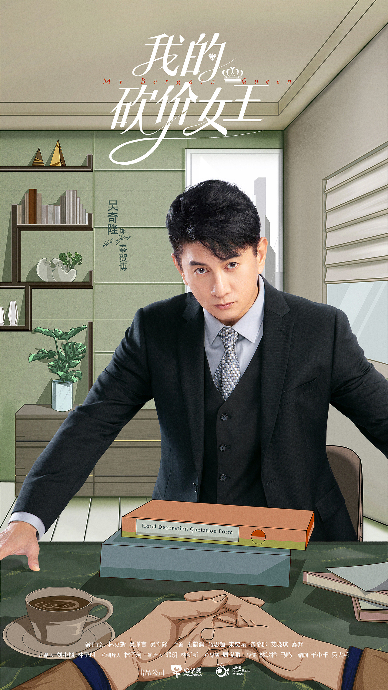 《我的砍价女王》单人海报