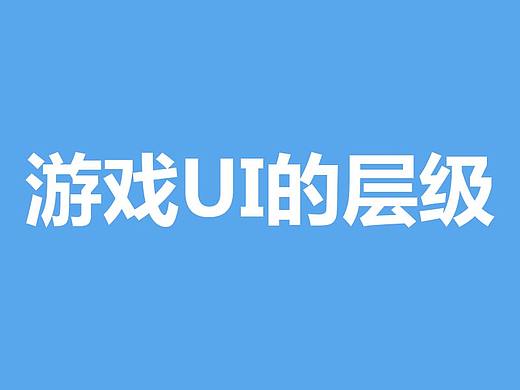 游戏UI的层级