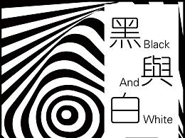 黑與白