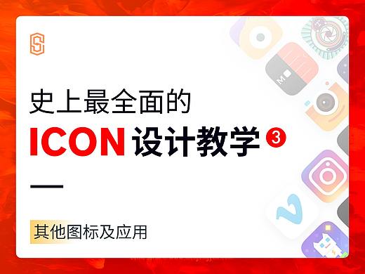 史上最全的图标设计教学.3 —— 其他图标及应用