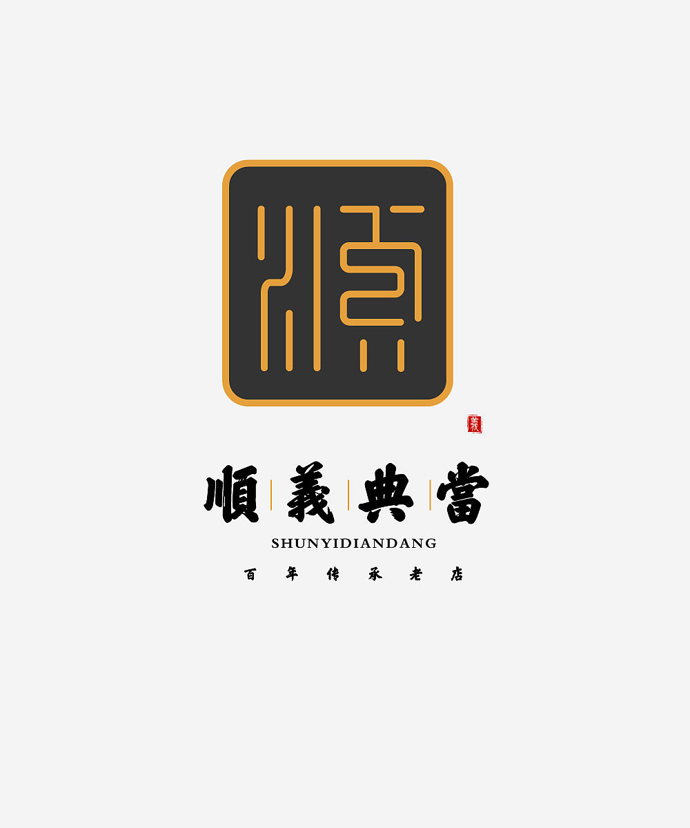 顺义典当（图ZMTkxOTY0Mjgw） - Logo - 站酷设计师元气满满哒原创素材 - 站酷ZCOOL