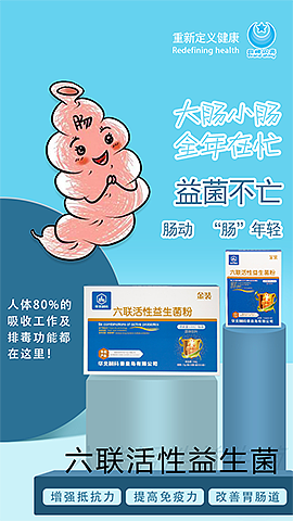 益生菌微海报脑洞大开5