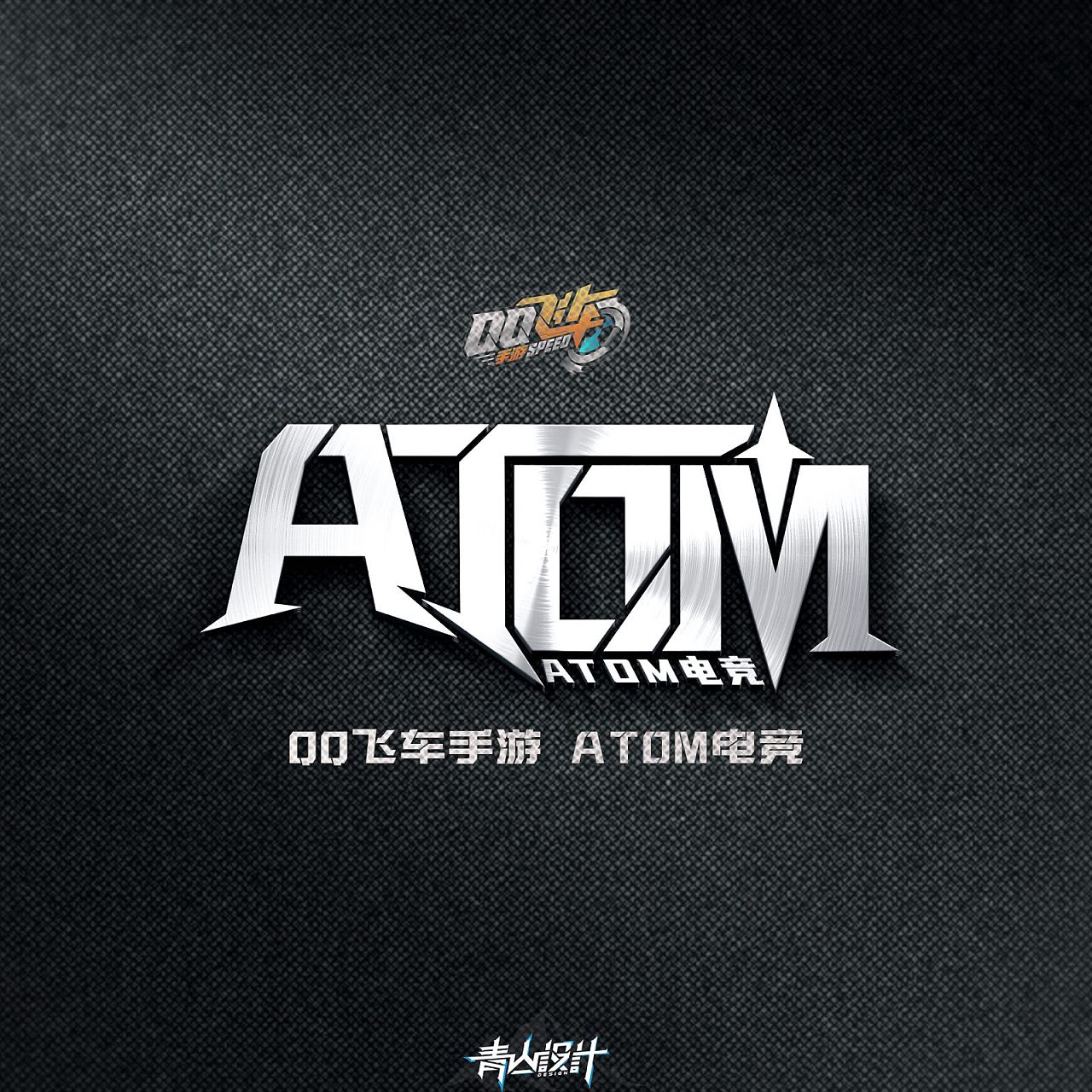 qq飞车手游#atom原子电竞|平面|logo|青山是个设计狮吖 - 原创作品