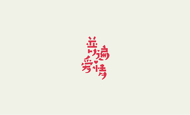 字体设计练习（十二）（图ZMjYxMTY2ODQ=） - 字体/字形 - 站酷设计师harronj原创素材 - 站酷ZCOOL