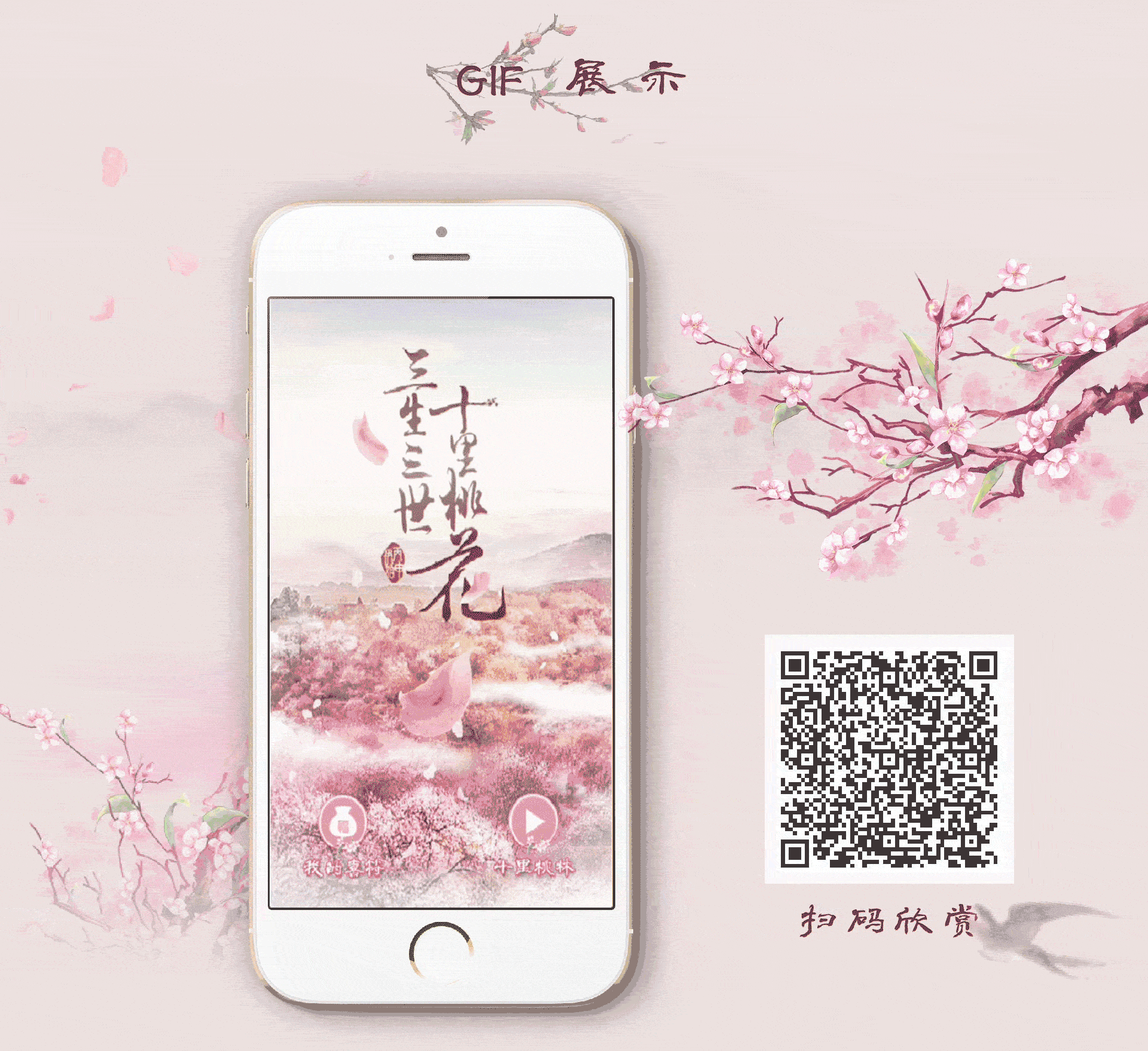 为《三生三世十里桃花》创作的新春贺礼互动游戏
