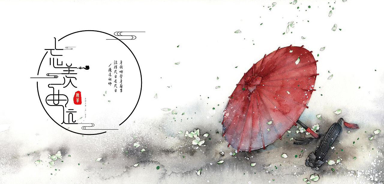 忘羡一曲远（图ZMTUzMzU1OTA0） - 字体/字形 - 站酷设计师袭木花开原创素材 - 站酷ZCOOL