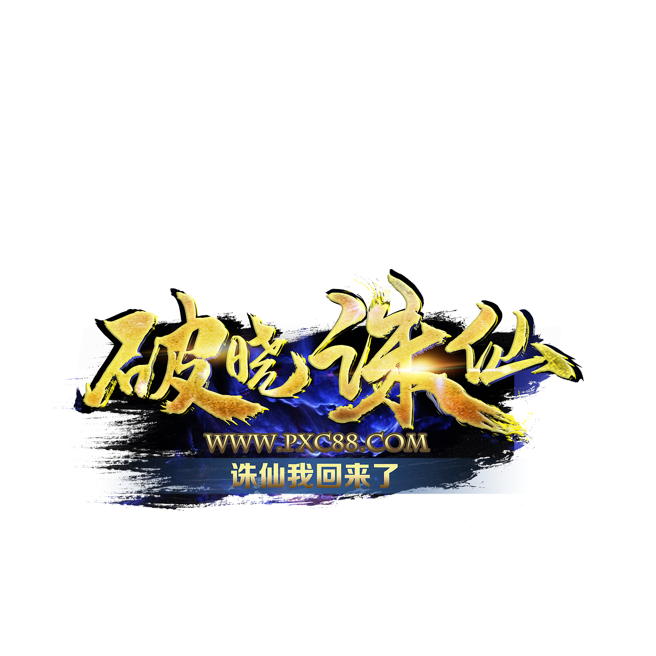 游戏logo 战队logo（图ZMTk4MzM3MTQ4） - Logo - 站酷设计师六月菜原创素材 - 站酷ZCOOL