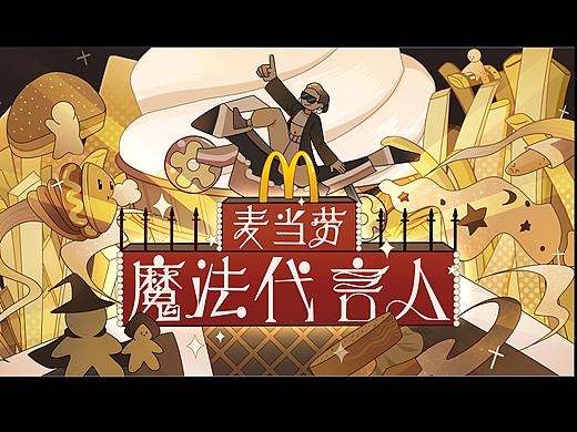 主题KV设计-麦当劳魔法代言人