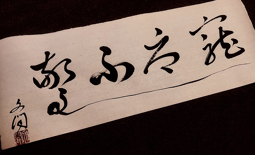 宠辱不惊（图ZMzMzNDYwMTk2） - 书法 - 站酷设计师七颗星818原创素材 - 站酷ZCOOL