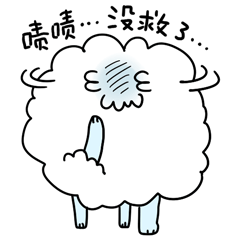 云家族(图ZNjA3NzY3MDA=) - 网络表情 - 站酷设计师某鱼原创素材 - 站酷ZCOOL
