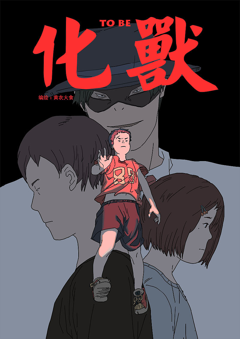 【原创漫画】《化兽》+《驱魔人》（图ZMjAwNjQ1OTMy） - 短篇/格漫 - 站酷设计师TAZI黄衣大食原创素材 - 站酷ZCOOL