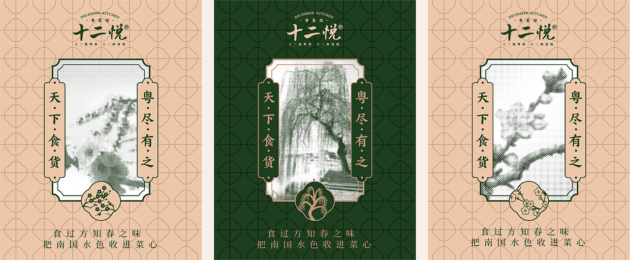 十二悦厨.粤菜馆品牌设计