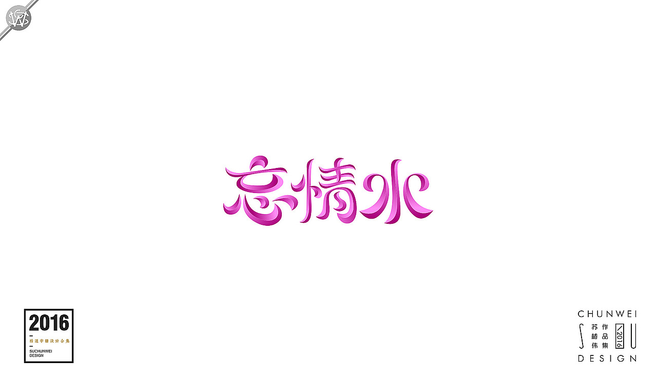 2016字体设计合集-苏椿伟(图ZNjY4NDE5NDQ=) - 字体/字形 - 站酷设计师苏椿伟原创素材 - 站酷ZCOOL
