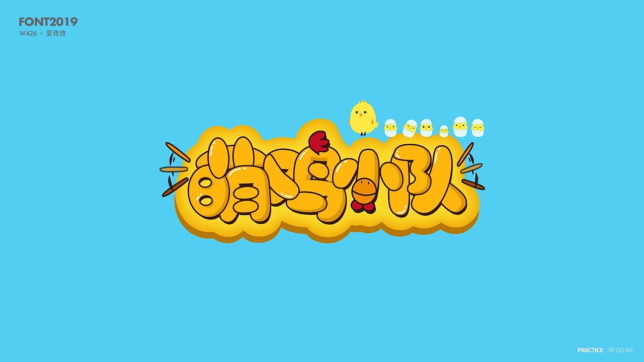 字体设计直播课，学员作业又一波