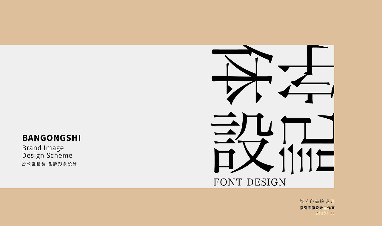 扮公室精装_企业品牌字体设计（图ZMTg1MzgyOTY4） - 字体/字形 - 站酷设计师杨欣_柒分色设计原创素材 - 站酷ZCOOL