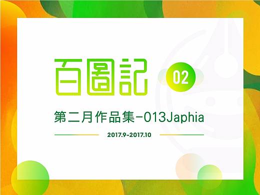 Japhia-百图记第二月作品集